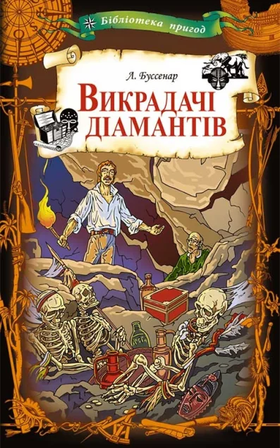 Викрадачі діамантів — Луї Буссенар
