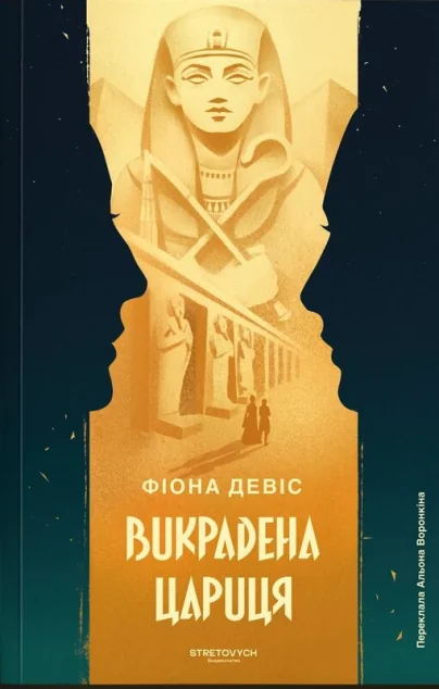 Викрадена цариця — Stretovych