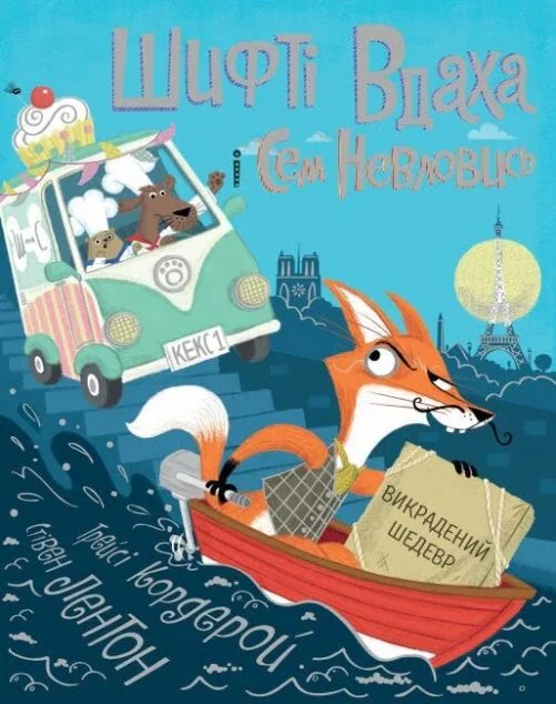 Викрадений шедевр