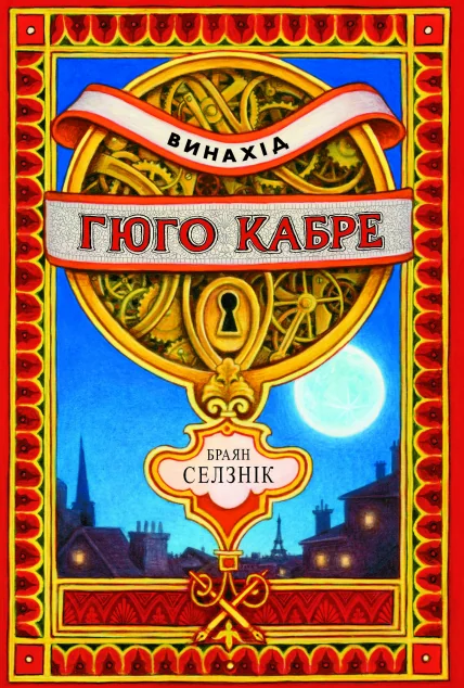 Винахід Гюго Кабре — Браян Селзнік