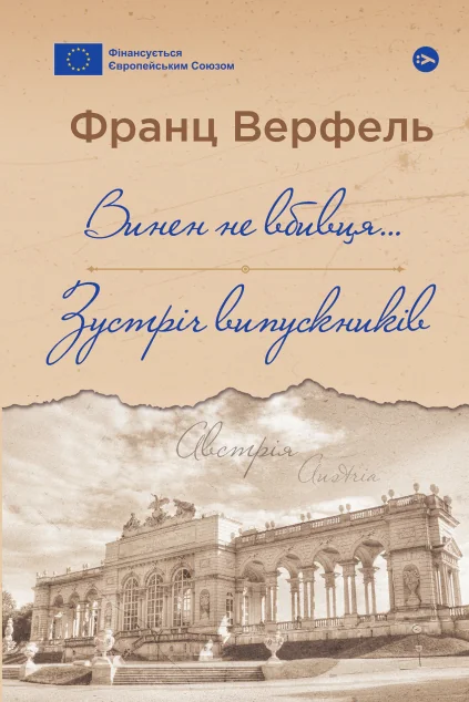 Винен не вбивця… Зустріч випускників — Yakaboo Publishing
