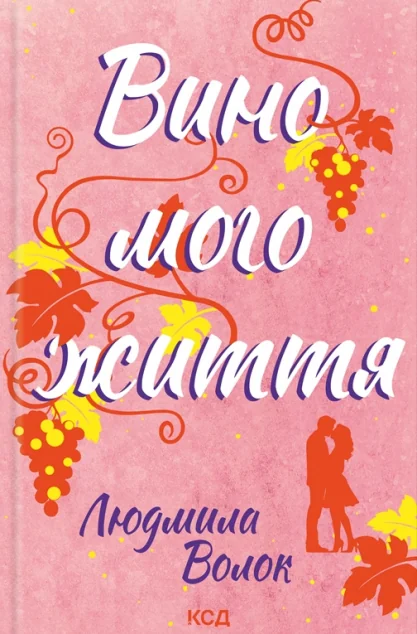 Вино мого життя — Людмила Волок