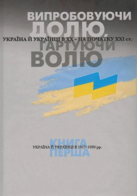 Випробовуючи долю, гартуючи волю. Книга 1