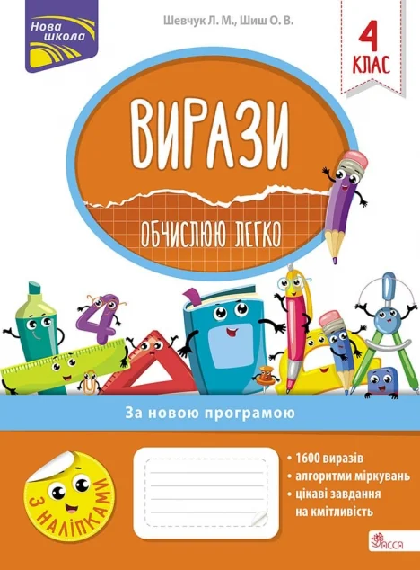 Вирази. Обчислюю легко. 4 клас