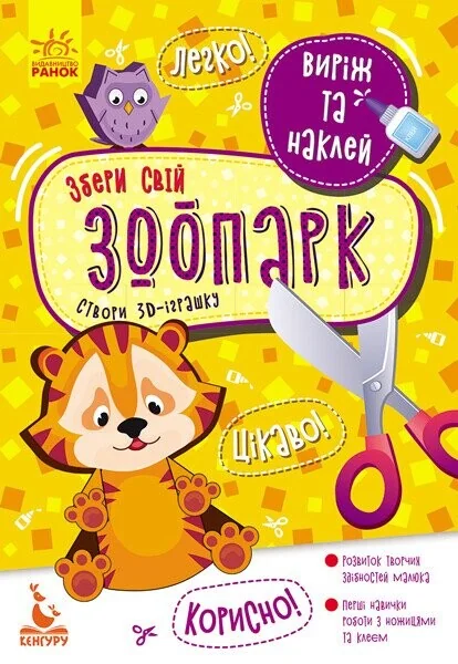Виріж та наклей. Збери свій зоопарк — Олена Ольховська