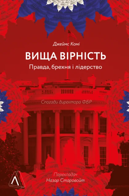 Вища вірність. Правда, брехня і лідерство