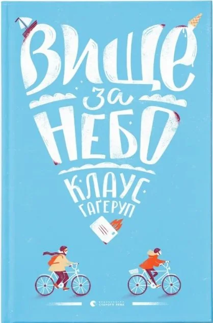 Вище за небо — Клаус Гагеруп