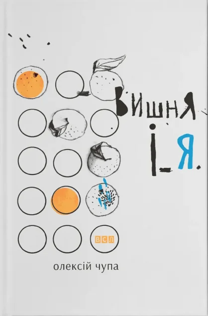 Вишня і Я — Олексій Чупа