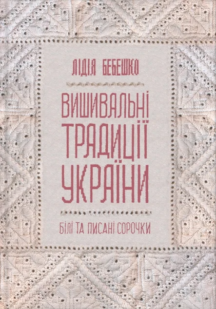 Вишивальні традиції України. «Білі» та «писані» сорочки