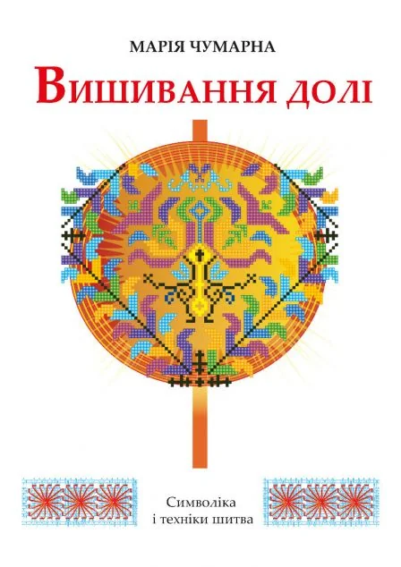 Вишивання долі