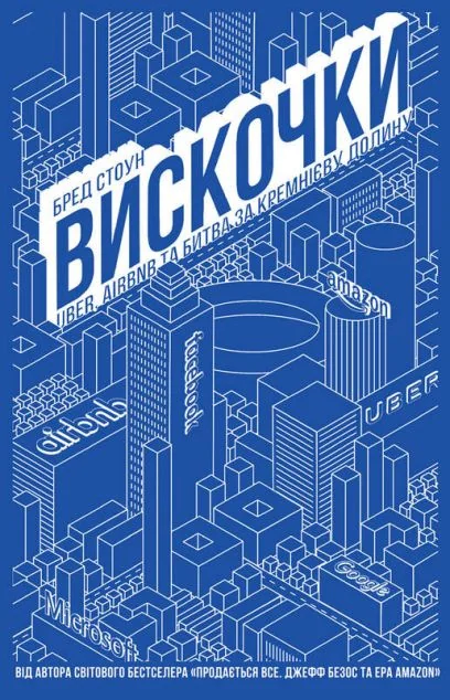 Вискочки. Uber, Airbnb та битва за Кремнієву долину — Бред Стоун