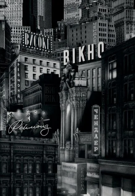 Високе вікно — Вавилонська Бібліотека