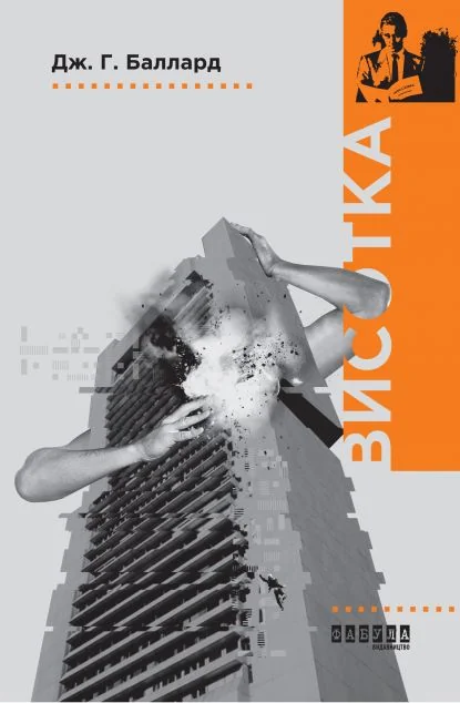 Висотка — Джеймс Баллард