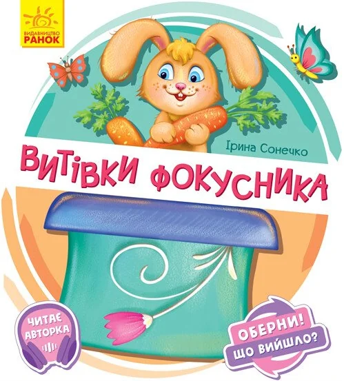 Витівки фокусника. Оберни! Що вийшло? — Ірина Сонечко
