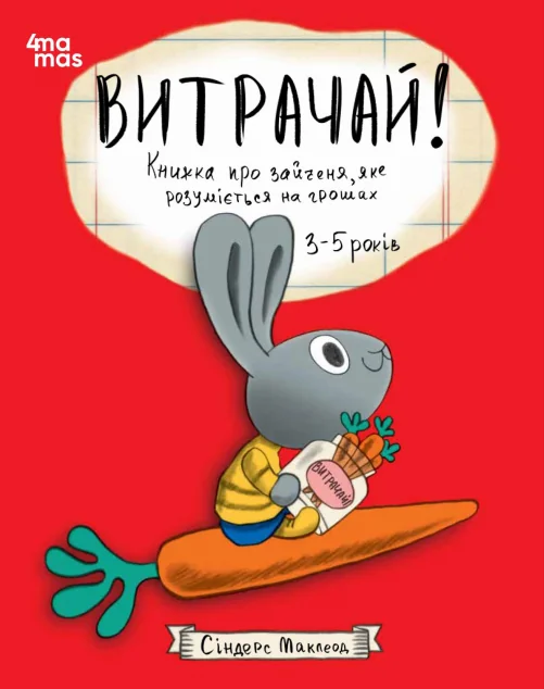 Витрачай! Книжка про зайченя, яке розуміється на грошах — Основа, 4Mamas