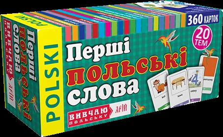 Вивчаю польську. Перші польські слова. 360 карток — Арій