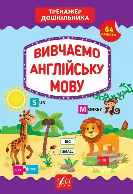 Вивчаємо англійську мову. Тренажер дошкільника. 64 наліпки — Світлана Сіліч