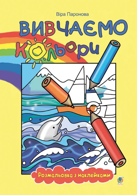 Вивчаємо кольори. Розмальовка з наклейками — Віра Паронова