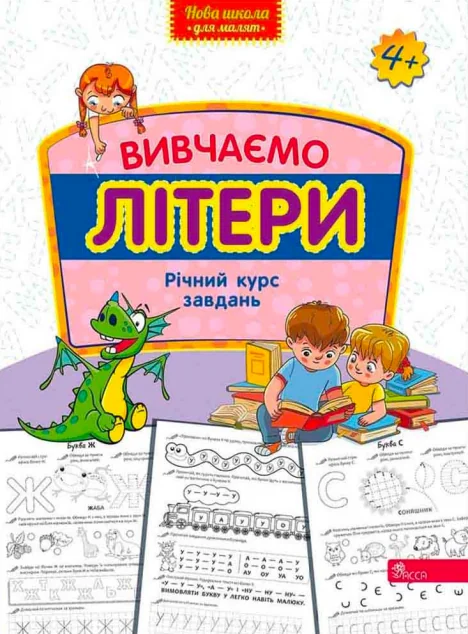 Вивчаємо літери. Річний курс завдань — Асса