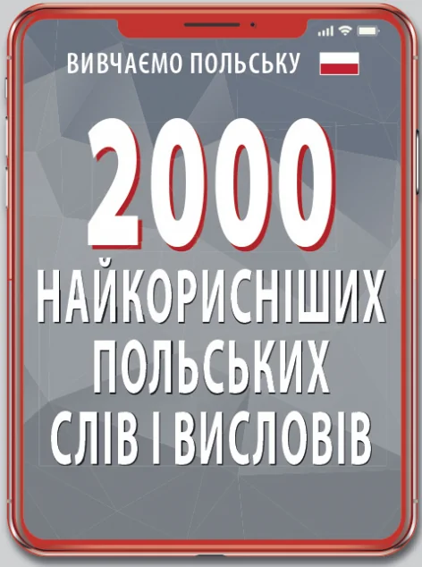 Вивчаємо польську. 2000 найкорисніших польських слів і висловів — Арій