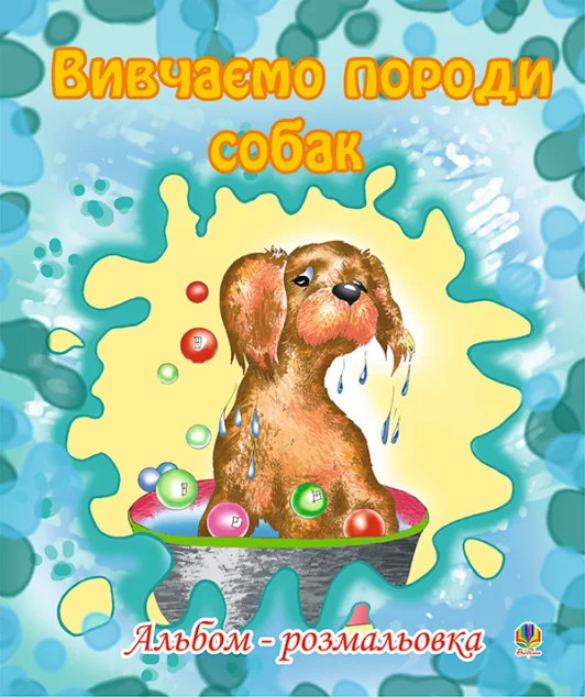 Вивчаємо породи собак. Альбом-розмальовка