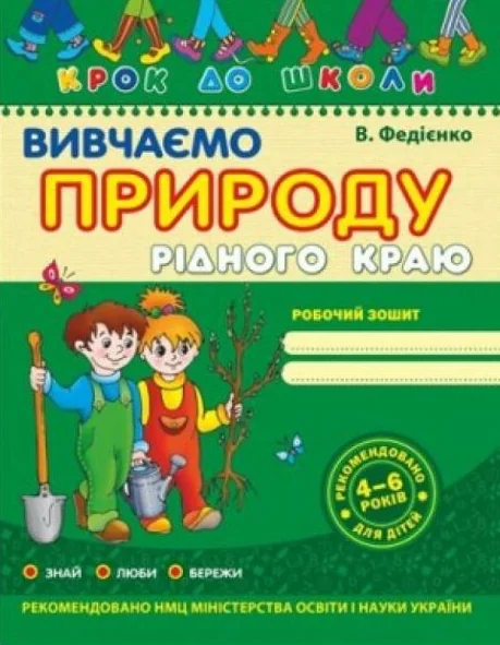 Вивчаємо природу рідного краю. Крок за кроком