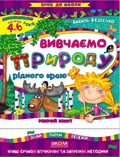 Вивчаємо природу рідного краю — Василь Федієнко