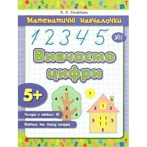 Вивчаємо цифри. Математичні навчалочки — Катерина Смірнова