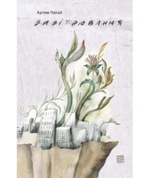 Вивітрювання — Артем Чапай
