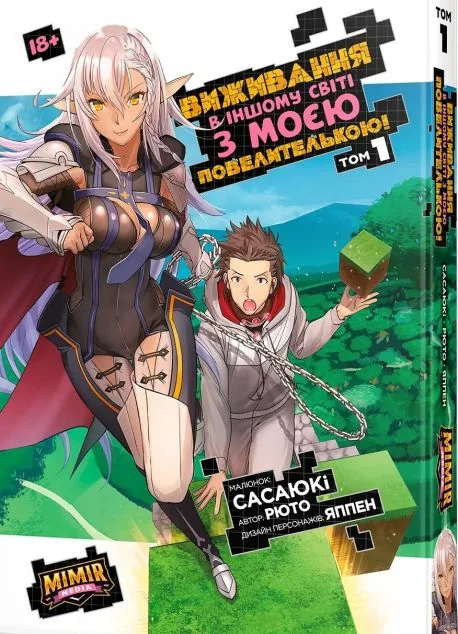 Виживання в іншому світі з моєю повелителькою. Том 1 — Mimir Media