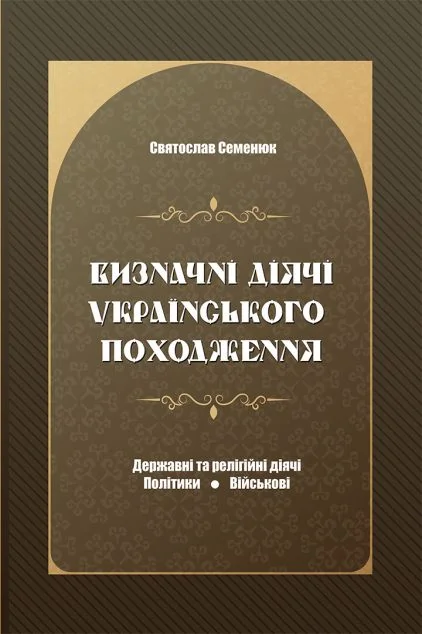 Визначні діячі українського походження