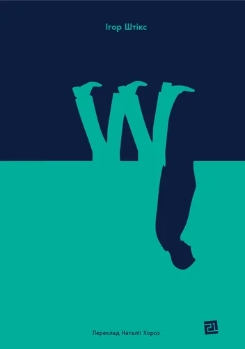 W — Видавництво 21