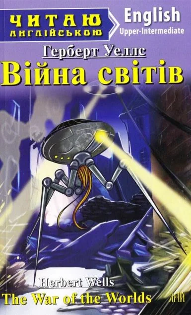 War of the worlds — Герберт Веллс