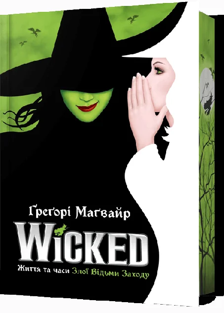Wicked. Життя та часи Злої Відьми Заходу (Limited edition)