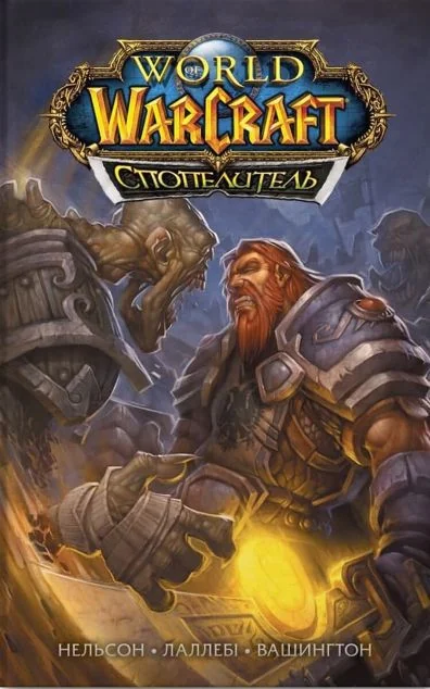 World of Warcraft. Спопелитель — Видавництво Molfar