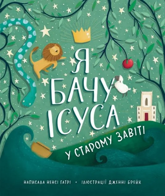 Я бачу Ісуса у Старому Завіті — Свічадо
