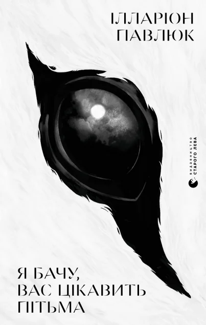 Я бачу, вас цікавить пітьма — Ілларіон Павлюк