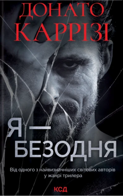 Я — безодня