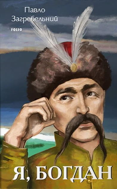 Я, Богдан — Павло Загребельний