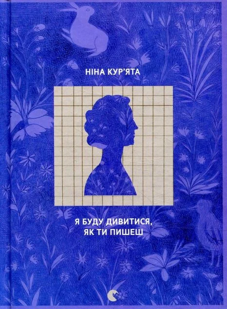 Я буду дивитися, як ти пишеш