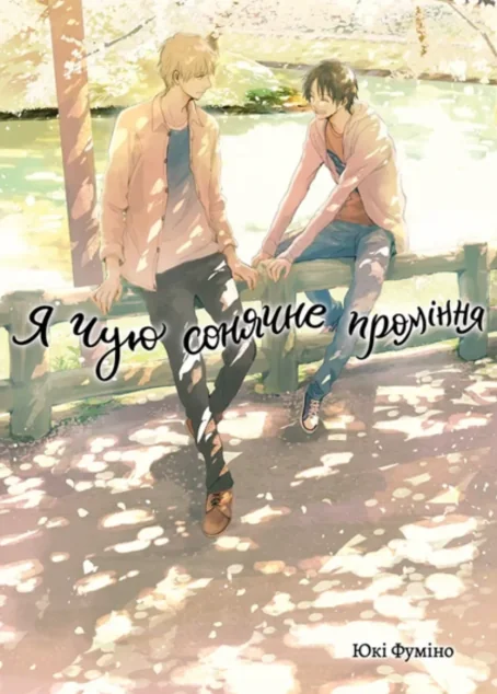 Я чую сонячне проміння. Том 2 — ТАК