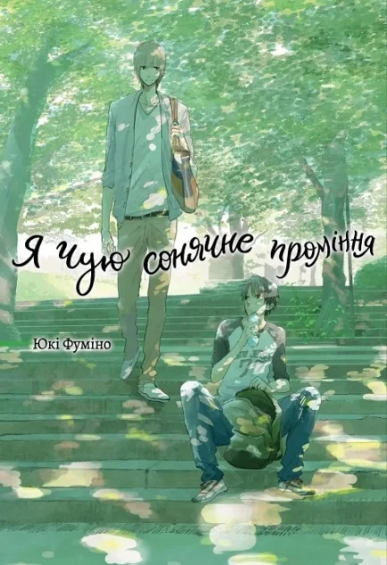 Я чую сонячне проміння. Том 1 — ТАК