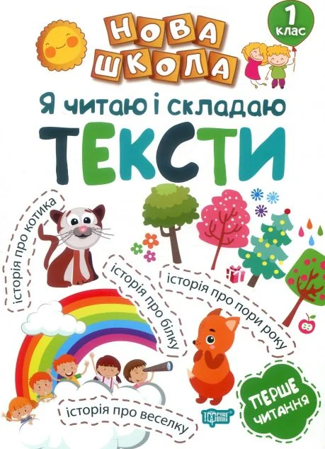 Я читаю і складаю тексти. Перше читання. 1 клас