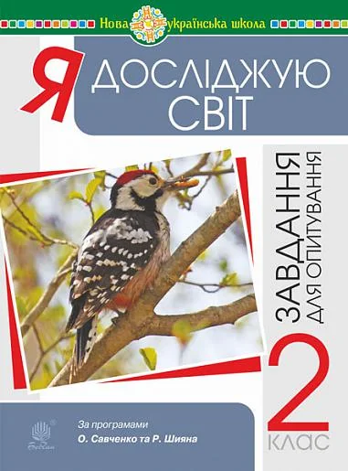 Я досліджую світ. Завдання для опитування. 2 клас