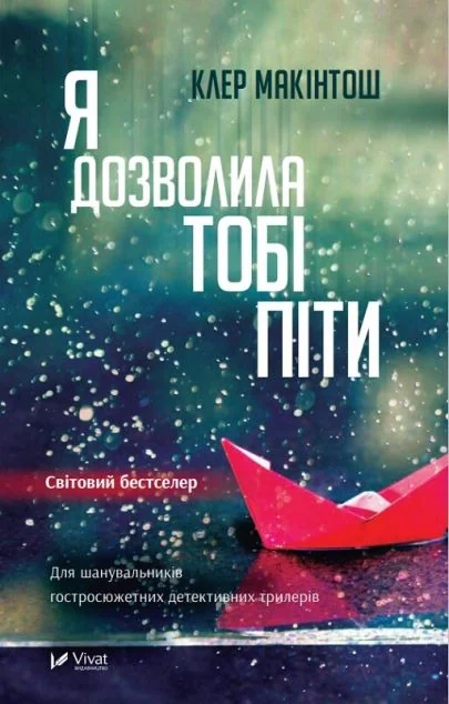 Я дозволила тобі піти — Клер Макінтош