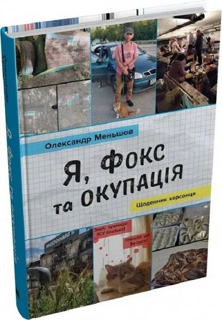 Я, Фокс та окупація — Stone Publishing
