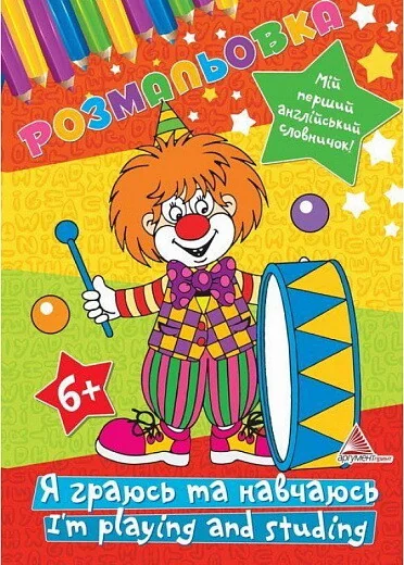 Я граюсь та навчаюсь. I`m Playing and Studing. Розмальовка — Ірина Тумко