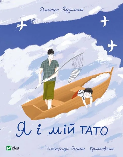 Я і мій тато — Дмитро Кузьменко