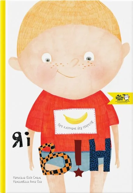 Я і він. Про хлопчаче без секретів — Юлія Смаль
