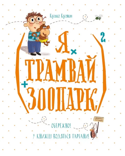 (Я х трамвай + зоопарк)2 — Кузько Кузякін